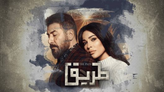 مسلسل طريق الحلقة 19