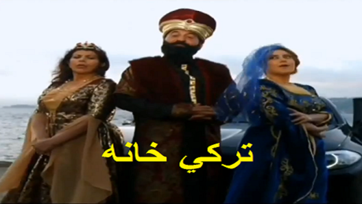 مسلسل تركي خانة الحلقة 8