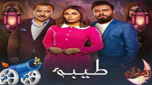 مسلسل طيبة الحلقة 18