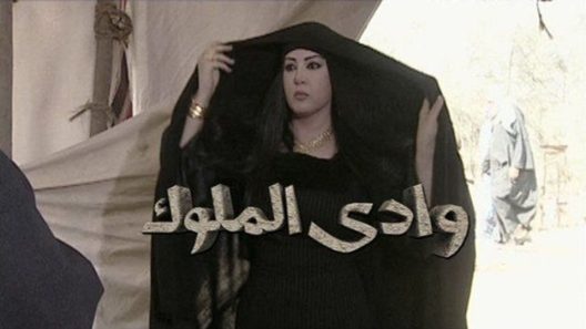 مسلسل وادي الملوك الحلقة 23