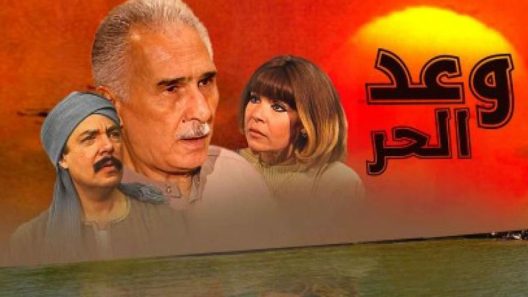 مسلسل وعد الحر الحلقة 10