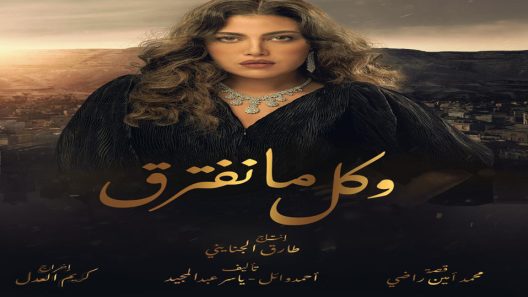 مسلسل وكل ما نفترق الحلقة 18
