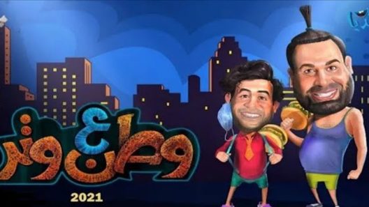 مسلسل وطن ع وتر 2021 الحلقة 5