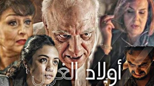 مسلسل ولاد الغول الحلقة 23