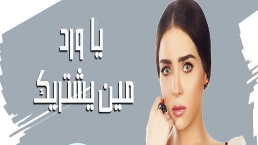 مسلسل يا ورد مين يشتريك الحلقة 5