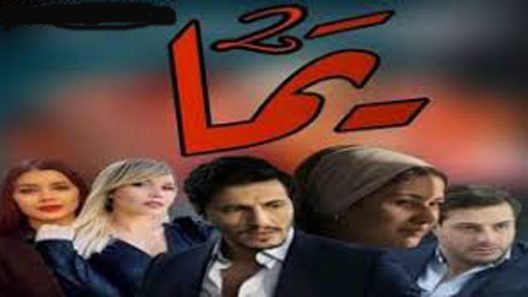 مسلسل يما الجزء الثاني الحلقة 20