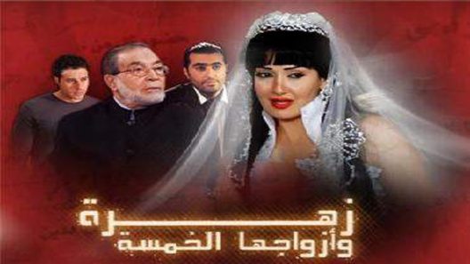 مسلسل زهرة وأزواجها الخمسة الحلقة 10