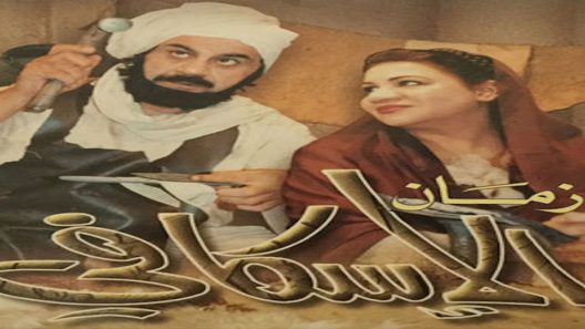 مسلسل زمان الإسكافي الحلقة 7