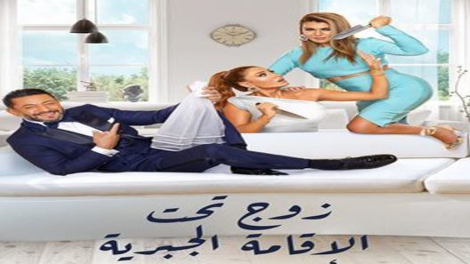 مسلسل زوج تحت الإقامة الجبرية الحلقة 2