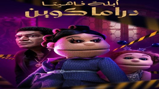 مسلسل ابلة فاهيتا دراما كوين الحلقة 5