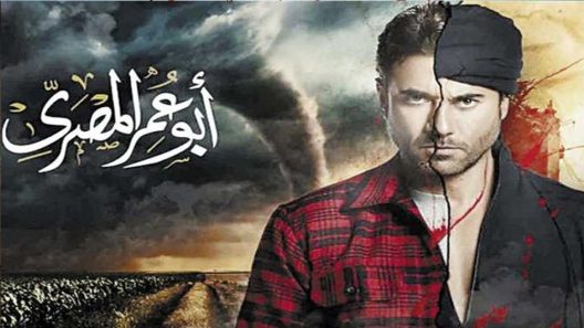 مسلسل ابو عمر المصري الحلقة 30 والأخيرة
