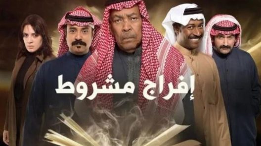 مسلسل افراج مشروط الحلقة 3