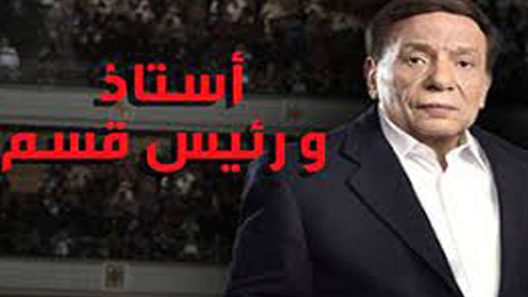 مسلسل استاذ ورئيس قسم الحلقة 21