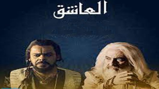 مسلسل العاشق الحلقة 8