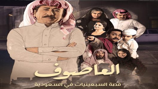 مسلسل العاصوف الحلقة 4