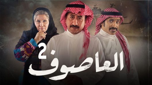 مسلسل العاصوف الجزء الثاني الحلقة 2