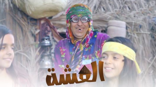 مسلسل العشة الحلقة 2