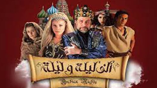 مسلسل الف ليلة وليلة الحلقة 15