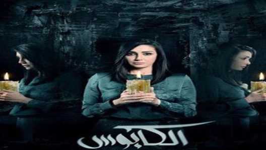 مسلسل الكابوس الحلقة 13