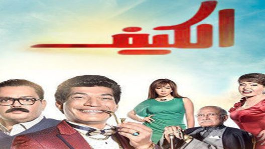 مسلسل الكيف الحلقة 26