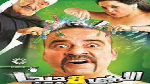 مشاهدة فيلم اللمبي 8 جيجا 2010