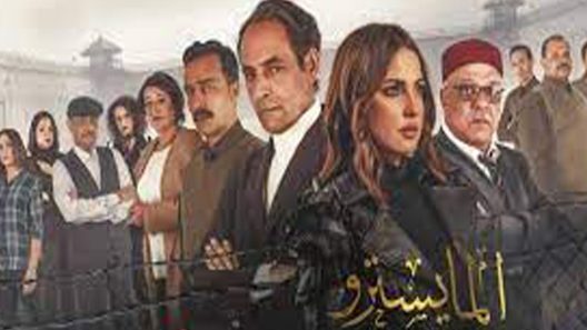 مسلسل المايسترو الحلقة 13