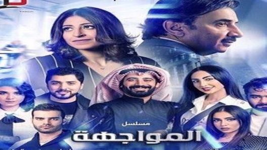 مسلسل المواجهة الحلقة 2