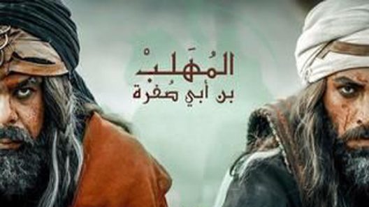 مسلسل المهلب الحلقة 2