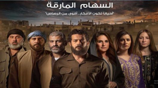 مسلسل السهام المارقة الحلقة 11