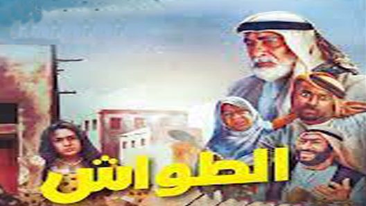 مسلسل الطواش الحلقة 29