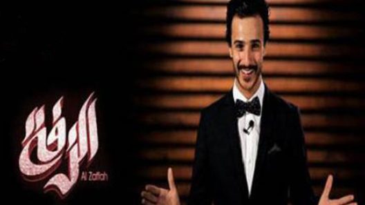 برنامج الزفة الحلقة 26