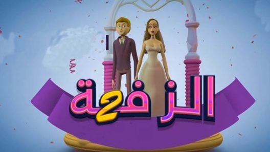 برنامج الزفة 2 الحلقة 16