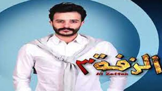 برنامج الزفة 3 الحلقة 5