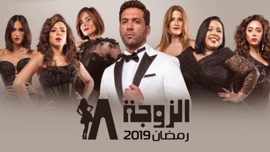 مسلسل الزوجة 18 الحلقة 11