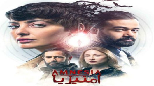مسلسل امنيزيا الحلقة 8 والاخيرة