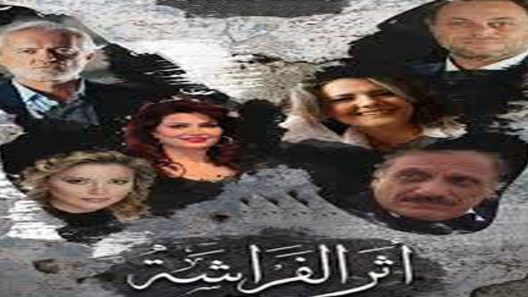 مسلسل اثر الفراشة الحلقة 20