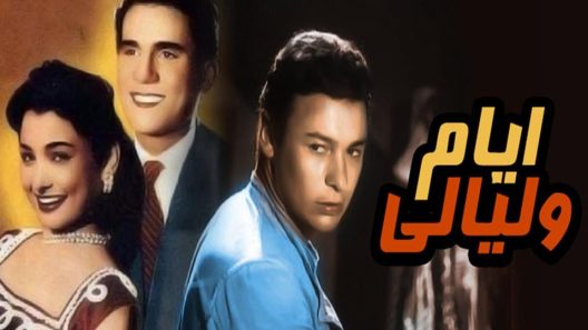 مشاهدة فيلم أيام و ليالي 1955