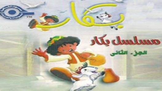 مسلسل بكار الجزء الثاني الحلقة 2