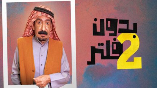 مسلسل بدون فلتر الجزء الثاني الحلقة 2