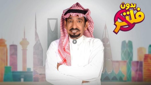 مسلسل بدون فلتر الجزء الاول الحلقة 12
