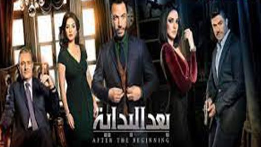 مسلسل بعد البداية الحلقة 6