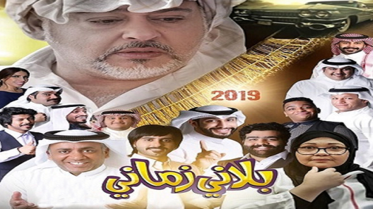 مسلسل بلاني زماني الحلقة 12