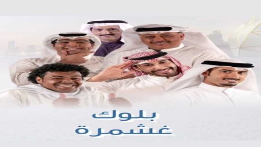 مسلسل بلوك غشمرة الحلقة 4