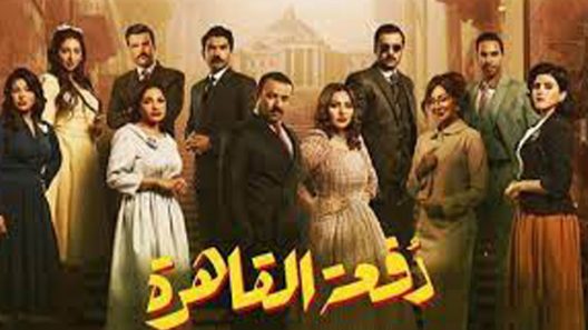مسلسل دفعة القاهرة الحلقة 5