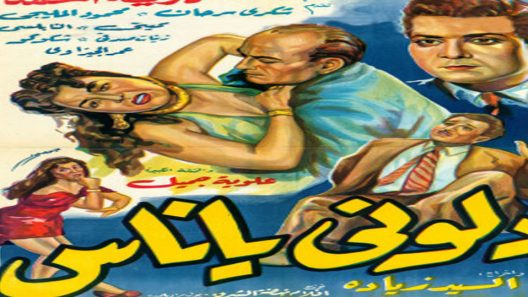 مشاهدة فيلم دلوني يا ناس 1954