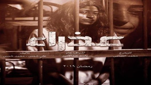 مسلسل عذراء الحلقة 26