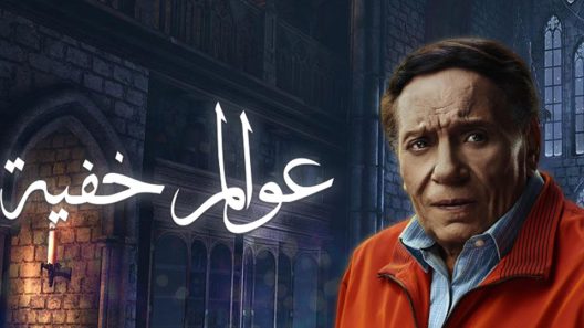 مسلسل عوالم خفية الحلقة 3