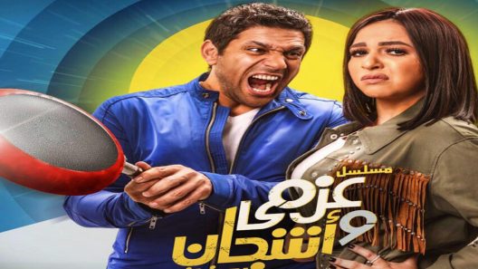 مسلسل عزمي واشجان الحلقة 8