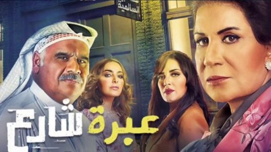 مسلسل عبرة شارع الحلقة 5