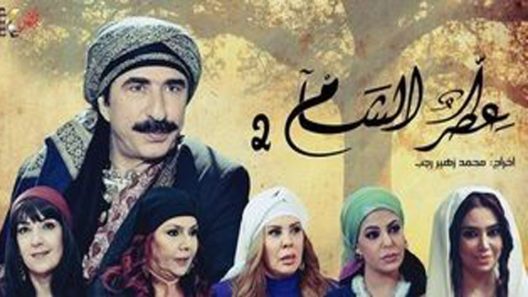 مسلسل عطر الشام الجزء الثاني الحلقة 12